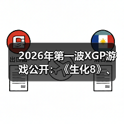 2026年第一波XGP游