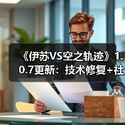 《伊苏VS空之轨迹》1.0.7更新:技术修复+社区奖励!(图3) 《伊苏VS空之轨迹》1.0.7更新:技术修复+社区奖励!(图3)