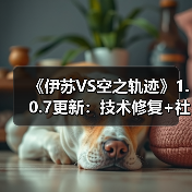 《伊苏VS空之轨迹》1.0.7更新:技术修复+社区奖励!(图4) 《伊苏VS空之轨迹》1.0.7更新:技术修复+社区奖励!(图4)