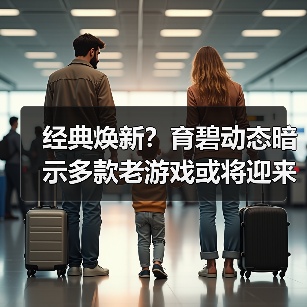 经典焕新？育碧动态暗示多