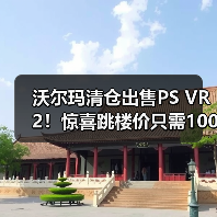 沃尔玛清仓出售PS VR