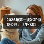 2026年第一波XGP游戏公开：《生化8》、《小小梦魇》（图2）