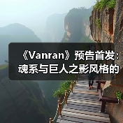 《Vanran》预告首发:魂系与巨人之影风格的ARPG体验(图4) 《Vanran》预告首发:魂系与巨人之影风格的ARPG体验(图4)