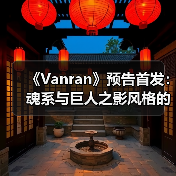 《Vanran》预告首发