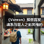 《Vanran》预告首发:魂系与巨人之影风格的ARPG体验(图3) 《Vanran》预告首发:魂系与巨人之影风格的ARPG体验(图3)