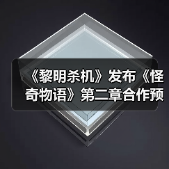 《黎明杀机》发布《怪奇物