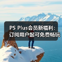 PS Plus会员新福利:订阅用户起可免费畅玩三款游戏(图2) PS Plus会员新福利:订阅用户起可免费畅玩三款游戏(图2)