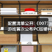 配置清单公开:《007》游戏首次公布PC版硬件配置需求（图3）