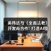 英伟达与《全面法老》开发