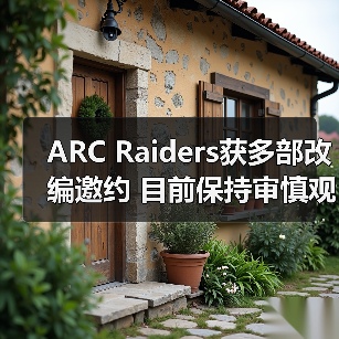 ARC Raiders获