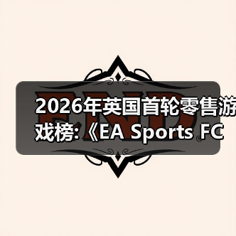 2026年英国首轮零售游