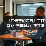 《匹诺曹的谎言》工作室总
