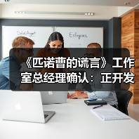 《匹诺曹的谎言》工作室总经理确认：正开发五款游戏（图2）