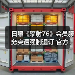 日服《辐射76》会员服务