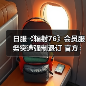 日服《辐射76》会员服务突遭强制退订 官方:纯属误操(图2) 日服《辐射76》会员服务突遭强制退订 官方:纯属误操(图2)