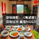 游侠晚报：《鬼武者》或推