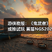 游侠晚报：《鬼武者》或推试玩 首届NGS2026预告公布（图4）