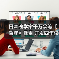 日本魂学家千万众筹《誓渊