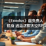 《Exodus》前负责人现身 透露这款太空RPG开发现状（图3）