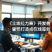 《尘埃拉力赛》开发者:曾想打造成在线服务模式游戏(图2) 《尘埃拉力赛》开发者:曾想打造成在线服务模式游戏(图2)
