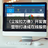 《尘埃拉力赛》开发者:曾想打造成在线服务模式游戏(图4) 《尘埃拉力赛》开发者:曾想打造成在线服务模式游戏(图4)