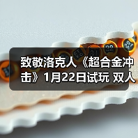 致敬洛克人《超合金冲击》1月22日试玩 双人肉鸽爽局(图4) 致敬洛克人《超合金冲击》1月22日试玩 双人肉鸽爽局(图4)