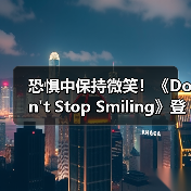 恐惧中保持微笑!《Don't Stop Smiling》登陆Steam(图3) 恐惧中保持微笑!《Don't Stop Smiling》登陆Steam(图3)