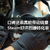 口碑逆袭真能带动销量 S