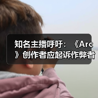 知名主播呼吁:《Arc》创作者应起诉作弊者以拯救游戏(图2) 知名主播呼吁:《Arc》创作者应起诉作弊者以拯救游戏(图2)