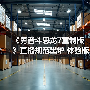 《勇者斗恶龙7重制版》直