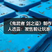 《鬼武者 剑之道》制作人