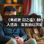 《鬼武者 剑之道》制作人透露:发售前让玩家提前体验(图2) 《鬼武者 剑之道》制作人透露:发售前让玩家提前体验(图2)