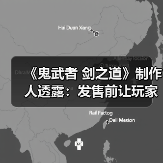 《鬼武者 剑之道》制作人透露:发售前让玩家提前体验(图3) 《鬼武者 剑之道》制作人透露:发售前让玩家提前体验(图3)