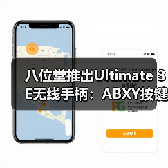 八位堂推出Ultimate 3E无线手柄:ABXY按键模块可更换(图2) 八位堂推出Ultimate 3E无线手柄:ABXY按键模块可更换(图2)