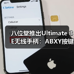八位堂推出Ultimate 3E无线手柄:ABXY按键模块可更换(图4) 八位堂推出Ultimate 3E无线手柄:ABXY按键模块可更换(图4)