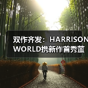 双作齐发:HARRISONWORLD携新作首秀萤火虫漫展(图2) 双作齐发:HARRISONWORLD携新作首秀萤火虫漫展(图2)