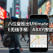 八位堂推出Ultimate 3E无线手柄:ABXY按键模块可更换(图3) 八位堂推出Ultimate 3E无线手柄:ABXY按键模块可更换(图3)