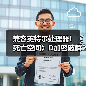 兼容英特尔处理器！《死亡