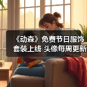 《动森》免费节日服饰套装上线 头像每周更新等你解锁(图4) 《动森》免费节日服饰套装上线 头像每周更新等你解锁(图4)