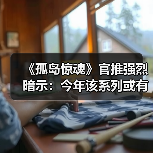 《孤岛惊魂》官推强烈暗示