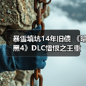 暴雪填坑14年旧债 《暗