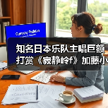 知名日本乐队主唱巨额打赏《寂静岭f》加藤小夏直播(图2) 知名日本乐队主唱巨额打赏《寂静岭f》加藤小夏直播(图2)
