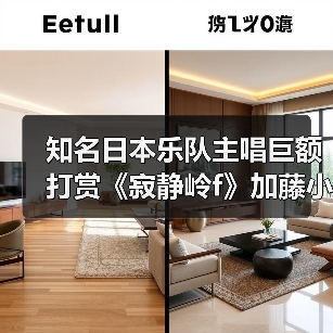 知名日本乐队主唱巨额打赏