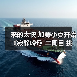 来的太快 加藤小夏开始《寂静岭f》二周目 挑战新结局(图3) 来的太快 加藤小夏开始《寂静岭f》二周目 挑战新结局(图3)