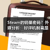 Steam的销量密码？外