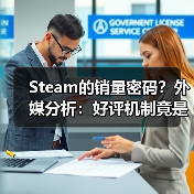Steam的销量密码?外媒分析:好评机制竟是转化关键(图2) Steam的销量密码?外媒分析:好评机制竟是转化关键(图2)