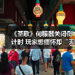 《圣歌》伺服器关闭倒计时 玩家想缅怀却“无法下载”(图3) 《圣歌》伺服器关闭倒计时 玩家想缅怀却“无法下载”(图3)