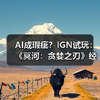 AI成瑕疵?IGN试玩:《冥河:贪婪之刃》经典潜行回归(图2) AI成瑕疵?IGN试玩:《冥河:贪婪之刃》经典潜行回归(图2)