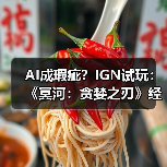 AI成瑕疵?IGN试玩:《冥河:贪婪之刃》经典潜行回归(图4) AI成瑕疵?IGN试玩:《冥河:贪婪之刃》经典潜行回归(图4)