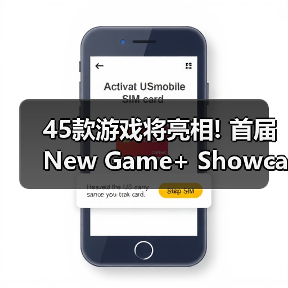 45款游戏将亮相! 首届